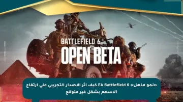 «نمو مذهل» EA Battlefield 6 كيف أثر الإصدار التجريبي على ارتفاع الأسهم بشكل غير متوقع